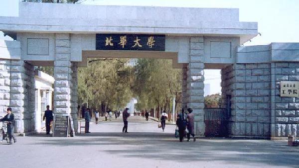 北华大学是一本还是二本院校,南华东华西华北华大学都在哪里