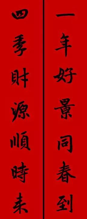 赵孟頫行书春联七言带横批,春联横批迎春接福分左右怎么贴