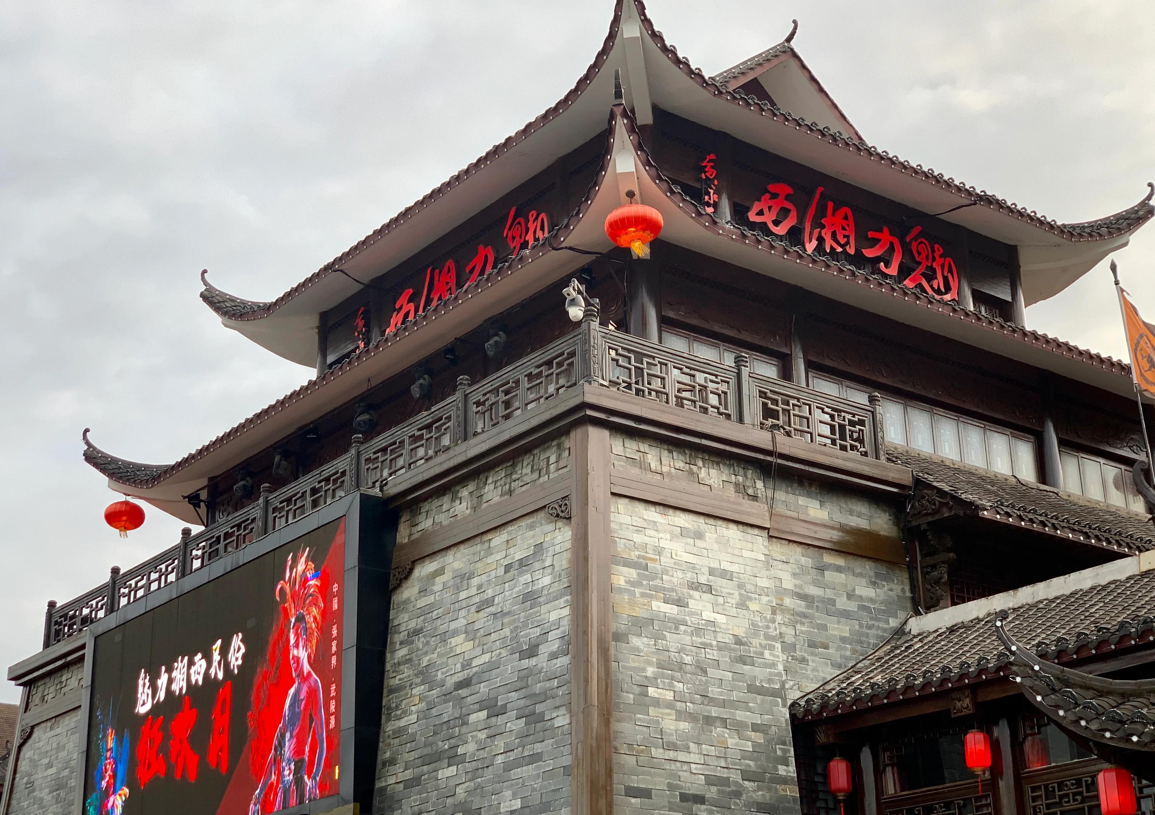 张家界魅力湘西最后互动,张家界千古情和魅力湘西距离多远