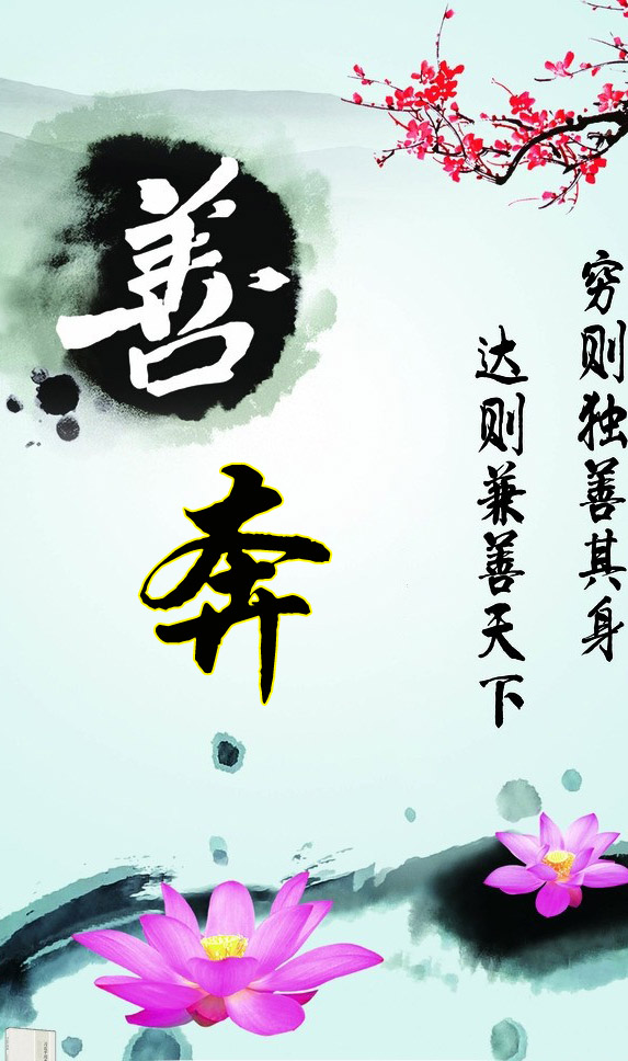 穷则独善其身达则兼善天下孟子,穷则独善其身达则兼善天下