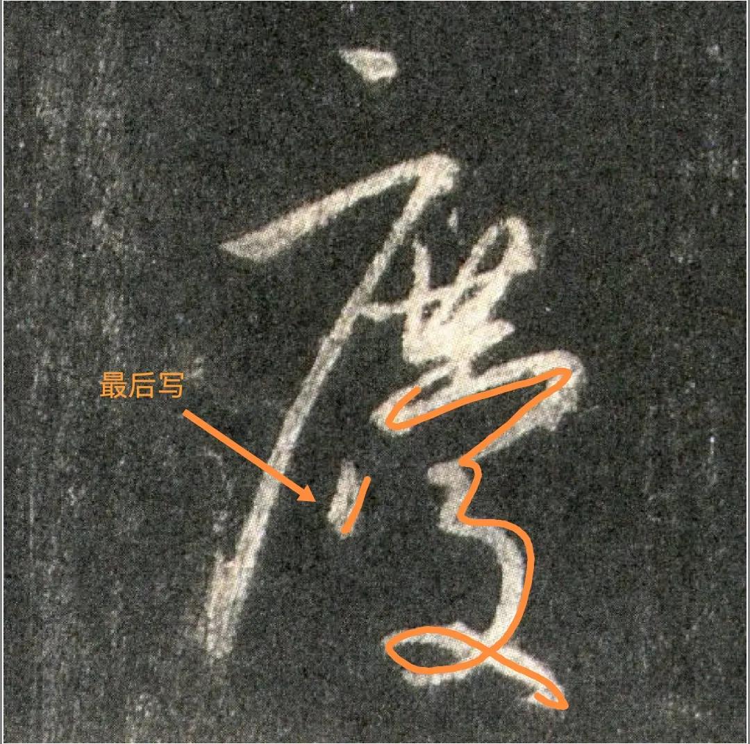 王羲之圣教序劣字笔顺写法,圣教序后字的笔顺正确的写法