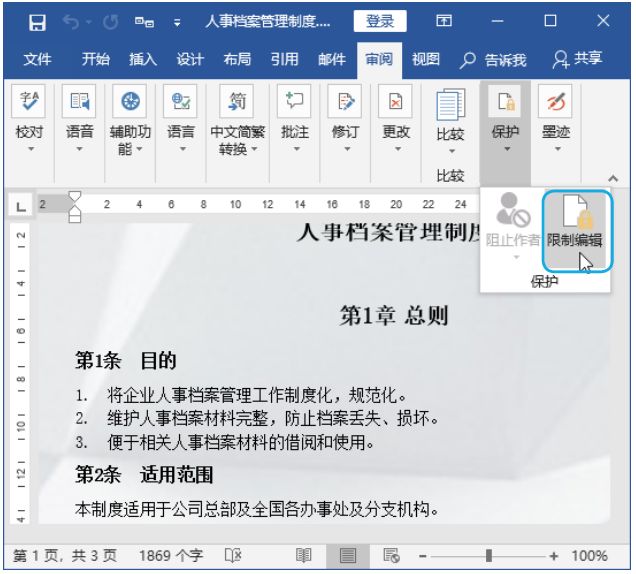 word兼容模式有文档保护,word保护文档免遭修改