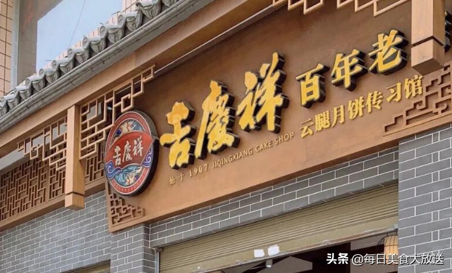 昆明冠生园梅花牌云腿月饼,昆明老滇味云腿月饼