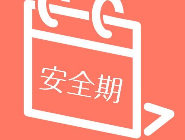 排卵期和安全期哪个时间怀孕最好,什么时候易怀孕什么时候是安全期