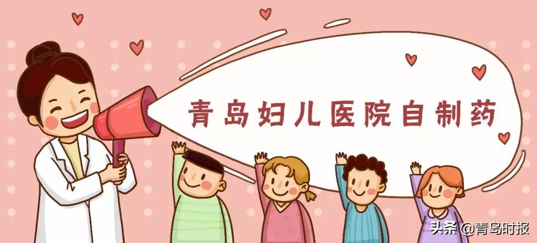 青岛妇女儿童医院的免疫药水,青岛妇儿医院自制药品