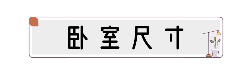 装修家具常用尺寸表图,房子装修常用尺寸