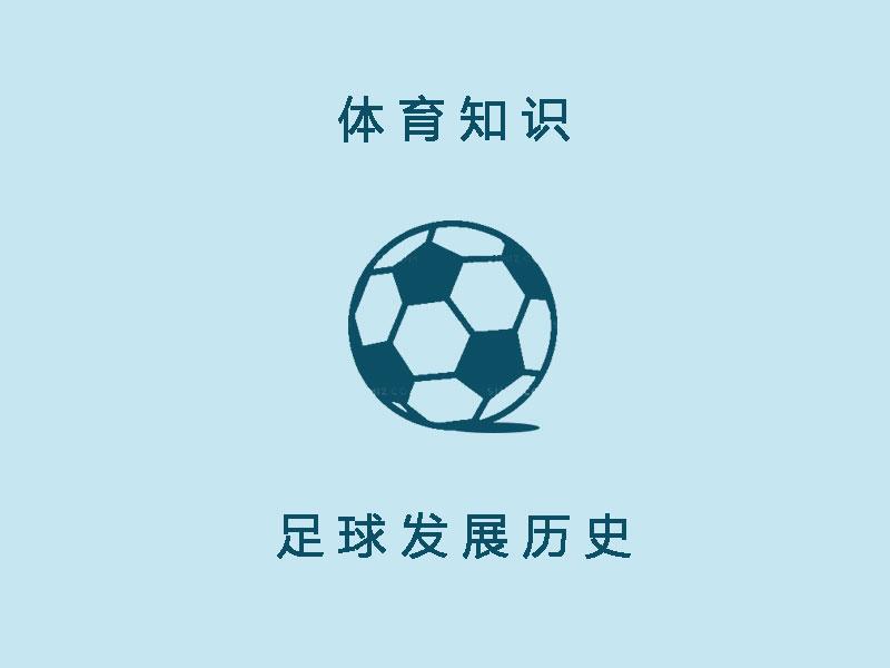一分钟了解足球秒懂百科,揭秘重庆足球发展史