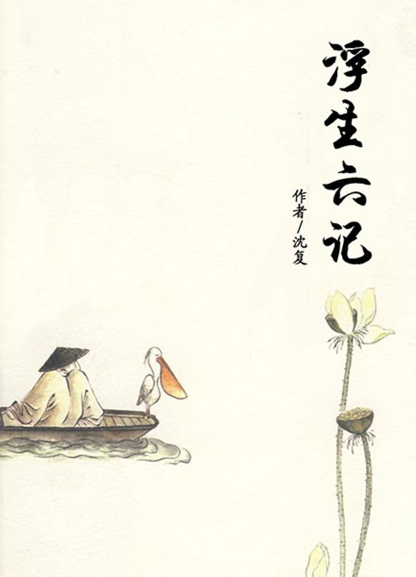 沈复和陈芸为什么被父亲赶出家门,浮生六记沈复和芸娘有爱情嘛