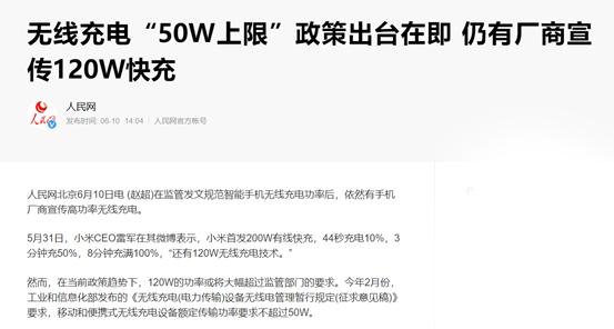 小米快充违反工信部政策！人民网点名批评小米120W无线快充技术