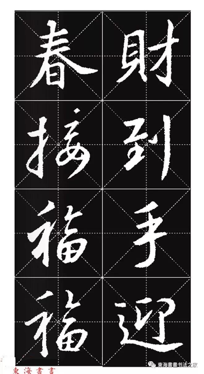 王羲之行书春联字帖,集王羲之行书七字春联带横批