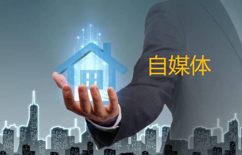 做房产中介好还是自媒体好,自媒体房产中介一年总结