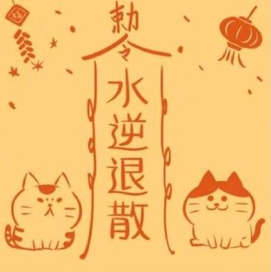 今天水逆表情包,万事胜意水逆退散背景图