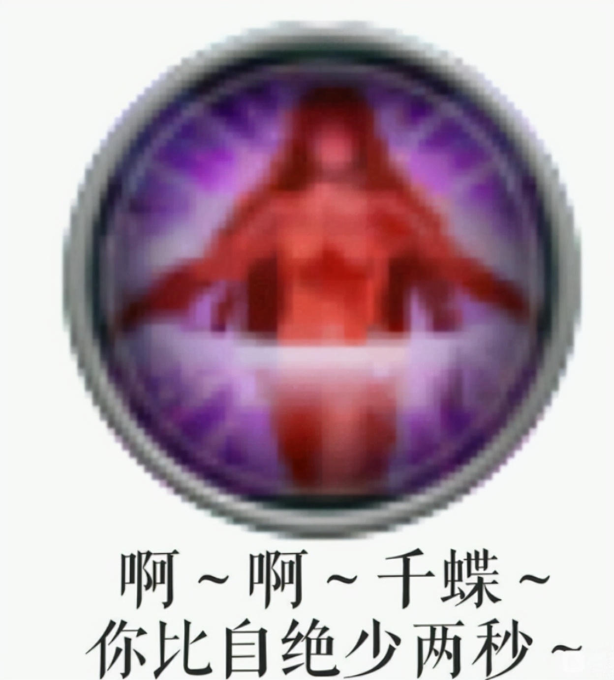 剑网3明教霸刀jjc,明爹遗憾退场