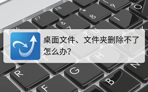 桌面文件夹删不了怎么解决,苹果桌面文件夹删除了怎么恢复