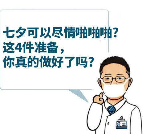 七夕可以尽情啪啪啪？这4件准备，你真的做好了吗？