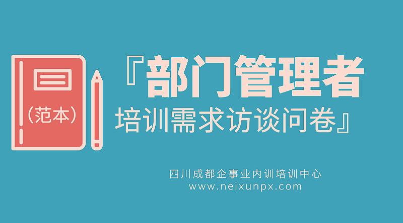 管理人员培训需求问卷调查,中层管理人员培训调查问卷