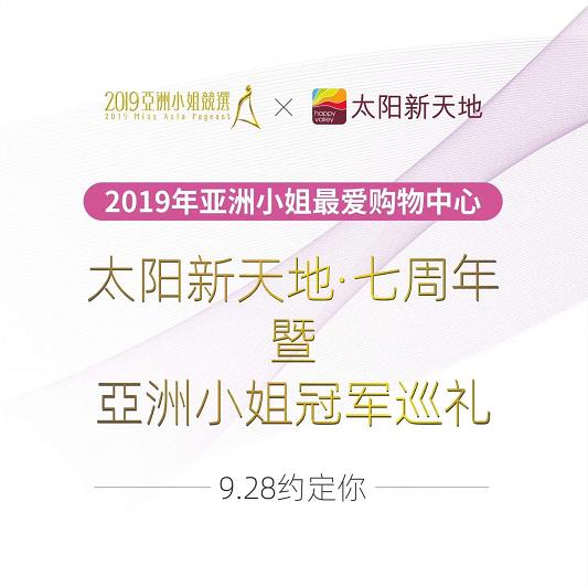太阳新天地7岁！现金券、积分停车、亚洲小姐巡礼等福利喊你来