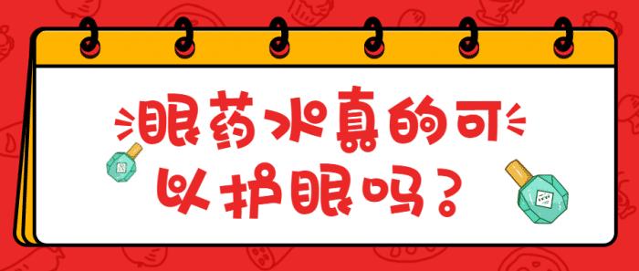 眼药水真的可以缓解疲劳吗,眼药水真的可以缓解近视吗