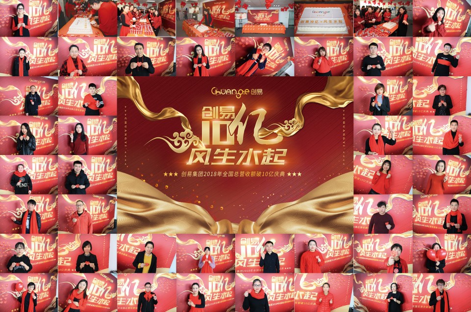 “创易十亿，风生水起”创易2018全国总营收额破十亿庆典隆重召开