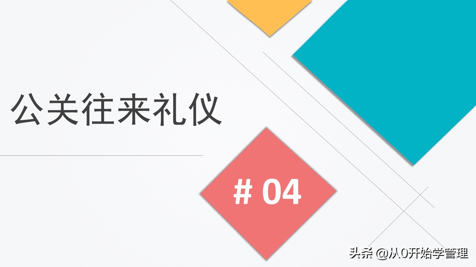 公关人员应具有哪些公关礼仪意识,公关交谈礼仪ppt