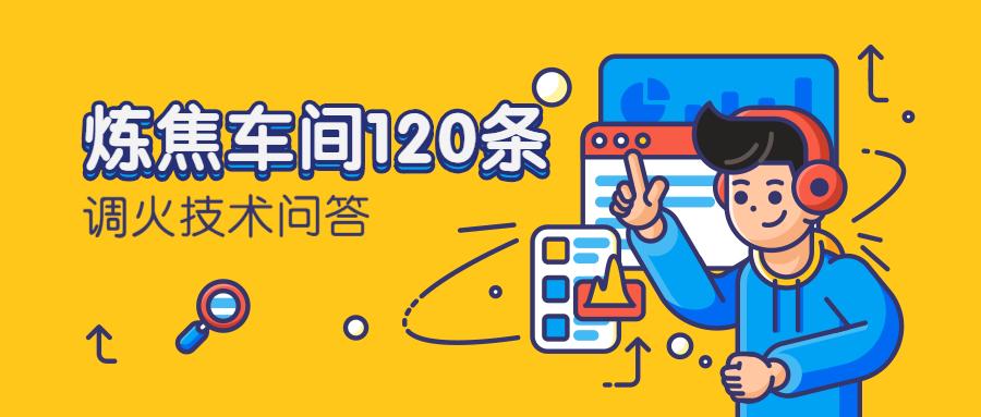 炼焦调火工操作规程,炼焦技术问答书籍