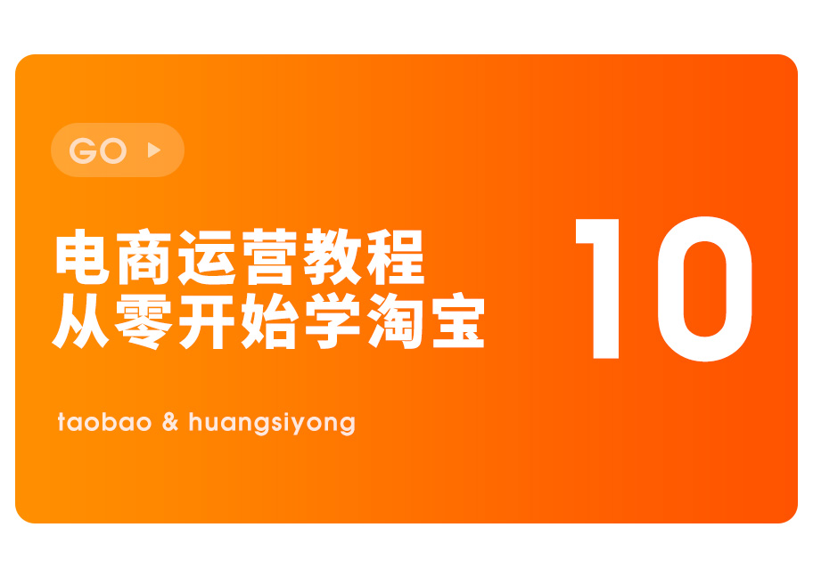 淘宝等网上运营平台的推广方式,2021淘宝运营技巧视频实操
