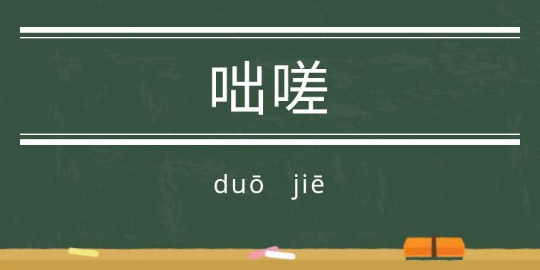 魃魈魁鬾魑魅魍魉怎么读,魃魈魁鬾魑魅魍魉怎么发音
