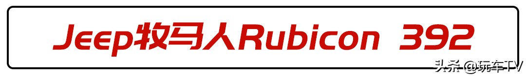 福特牧马人新款报价及图片,jeep牧马人的竞争对手福特