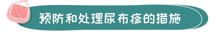 宝宝“红屁股”反反复复？别总让纸尿裤背锅，孕妈护理也有错