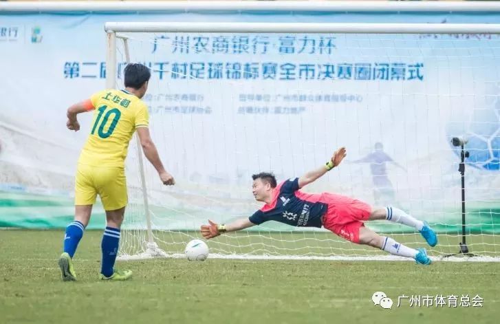 千村足球赛广州,广州千村杯足球赛