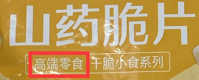 山药片热量高吗减肥期间能吃吗,山药片非油炸热量高吗