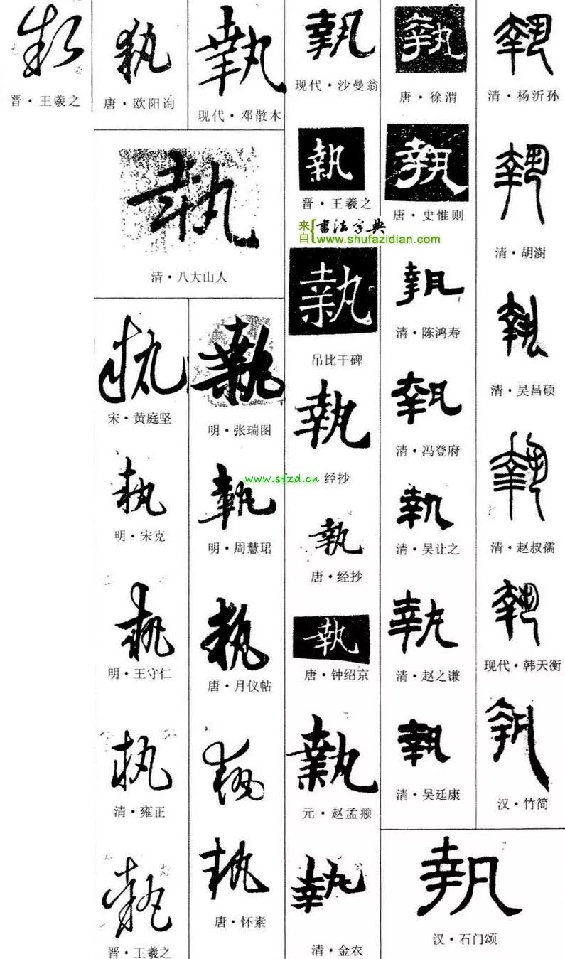 「每日一字」执（1958）2020.01.05