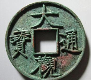 古币鉴定大观通宝值多少钱,铜钱大观通宝现在一枚值多少钱