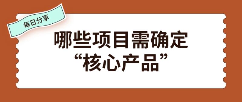采购项目编号如何制定才合理,采购招标核心产品怎么确定的