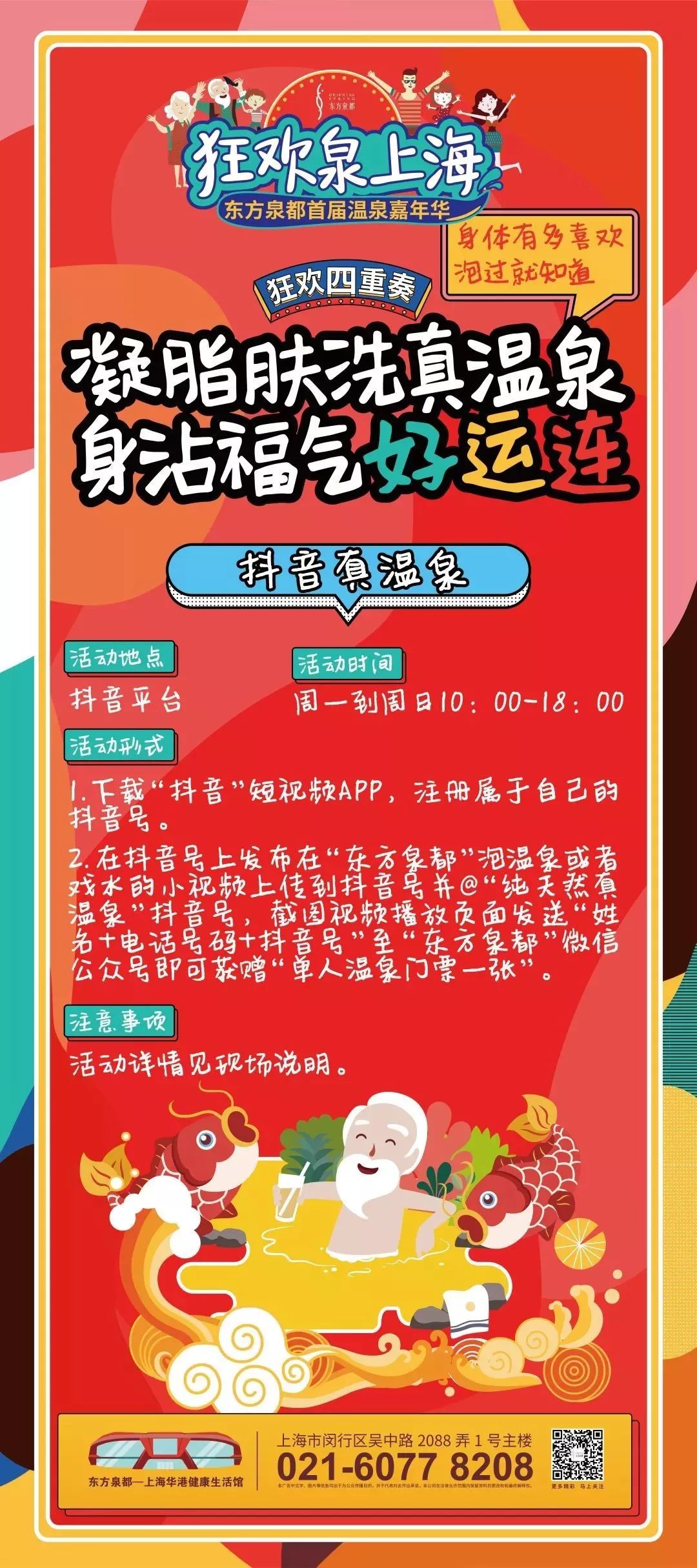 魔都「真温泉馆」第①届嘉年华来了，8大福利嗨到爆