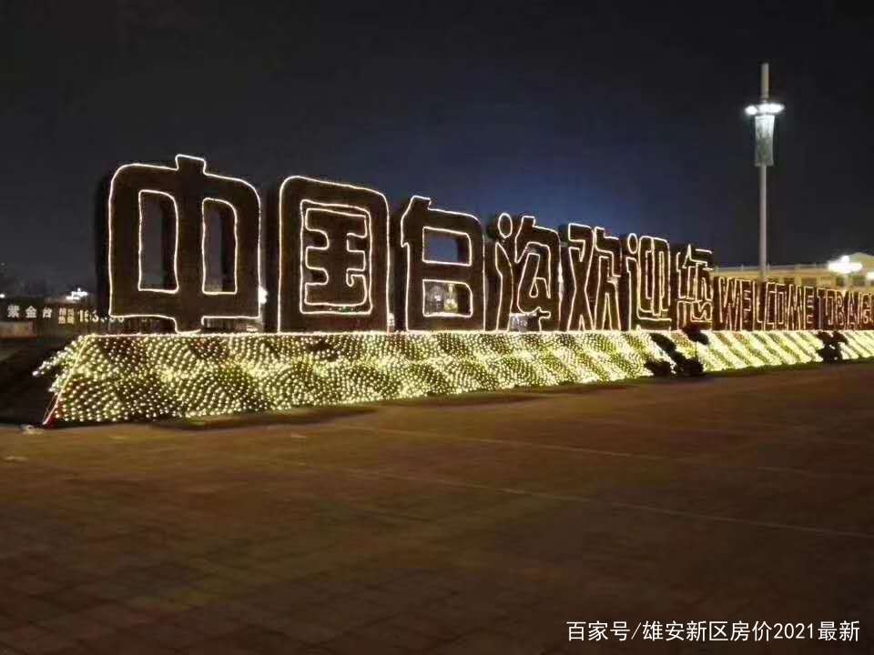 雄安新区以后的房子可以买吗,雄安新区房子能不能买