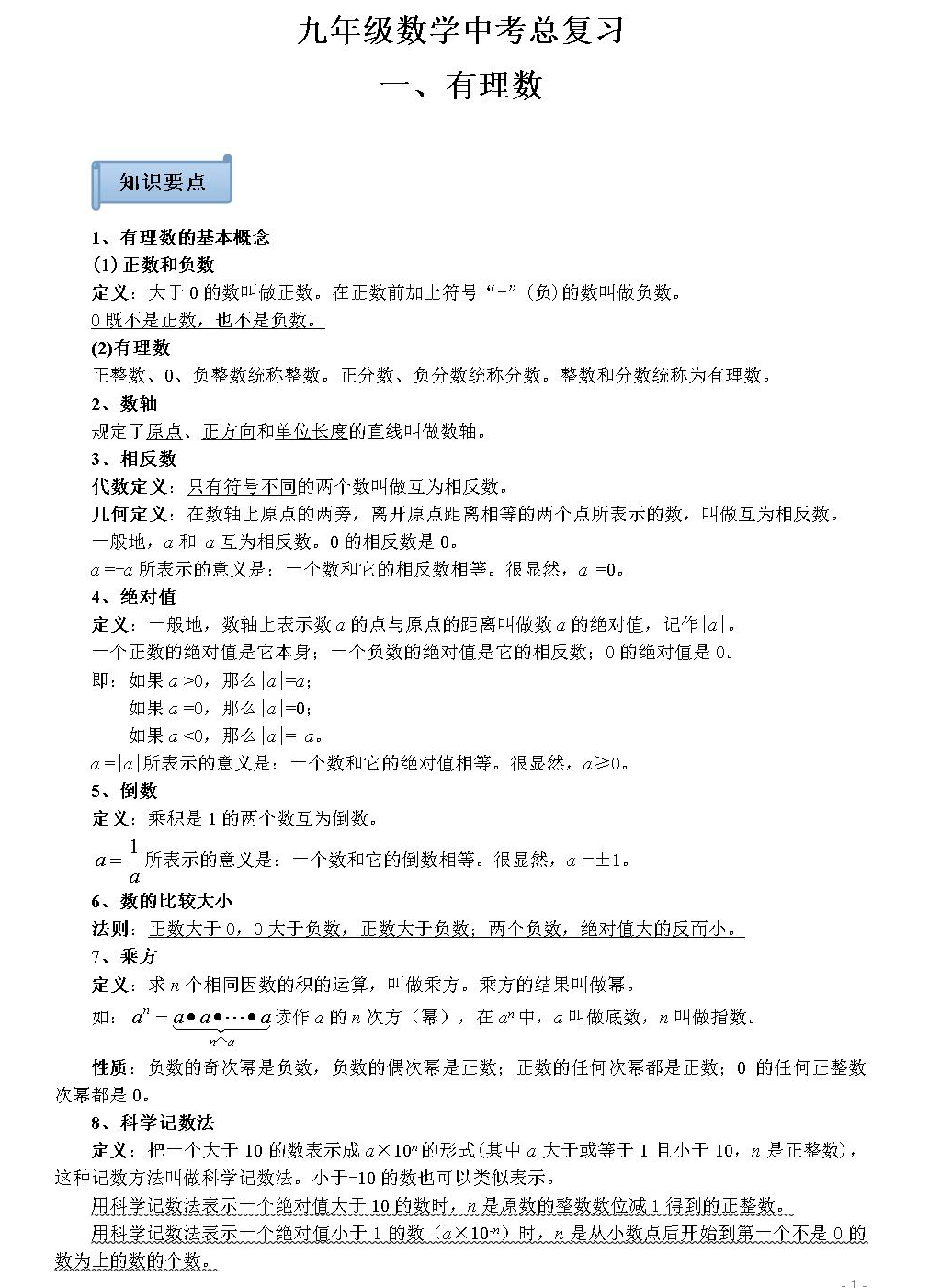 初中数学有理数总复习经典讲解,数学中考知识点有理数笔记