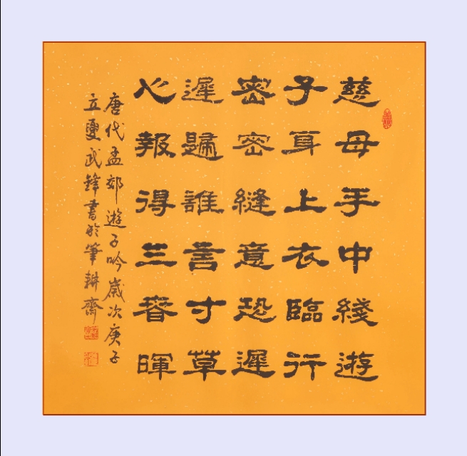 武锋隶书新作•孟郊诗《游子吟》（每日一品第753期）