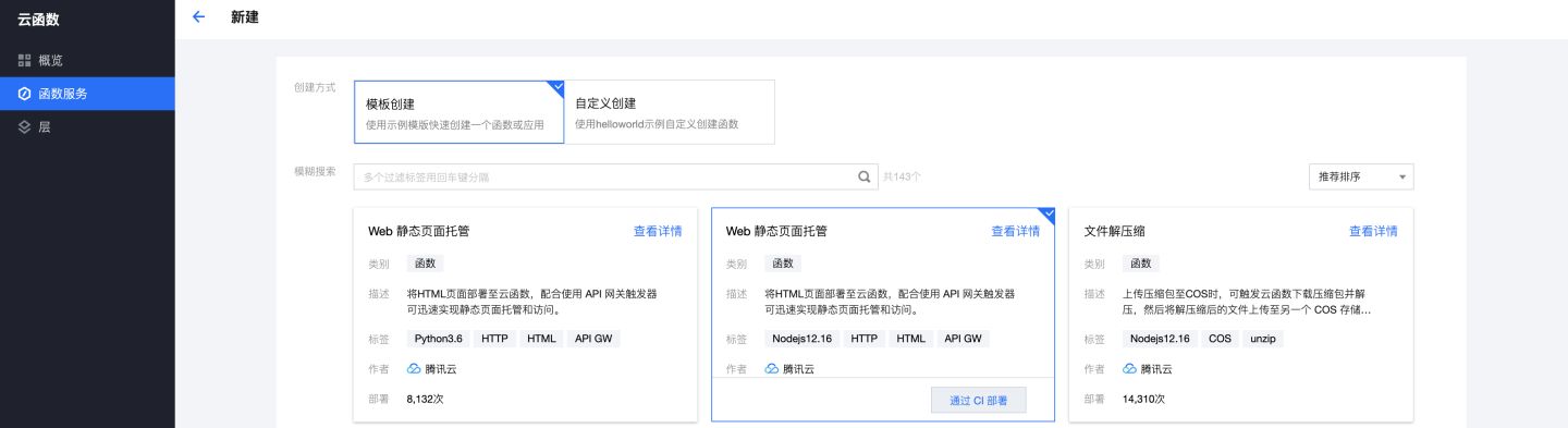 更简洁、更快速！腾讯云云函数创建流程再次升级