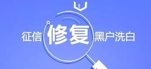 征信修复是骗局别再上交智商税,征信可以出钱修复吗