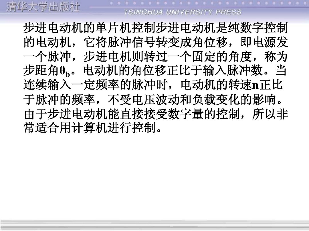 清华大学55页PPT讲解步进电机的单片机控制