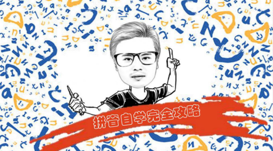 脑博士带娃搞定学前拼音，只需轻松三步走，拼音自学全过程解析