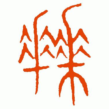 看“拜”字演变，读“拜”字成语，知“八拜之交”典故