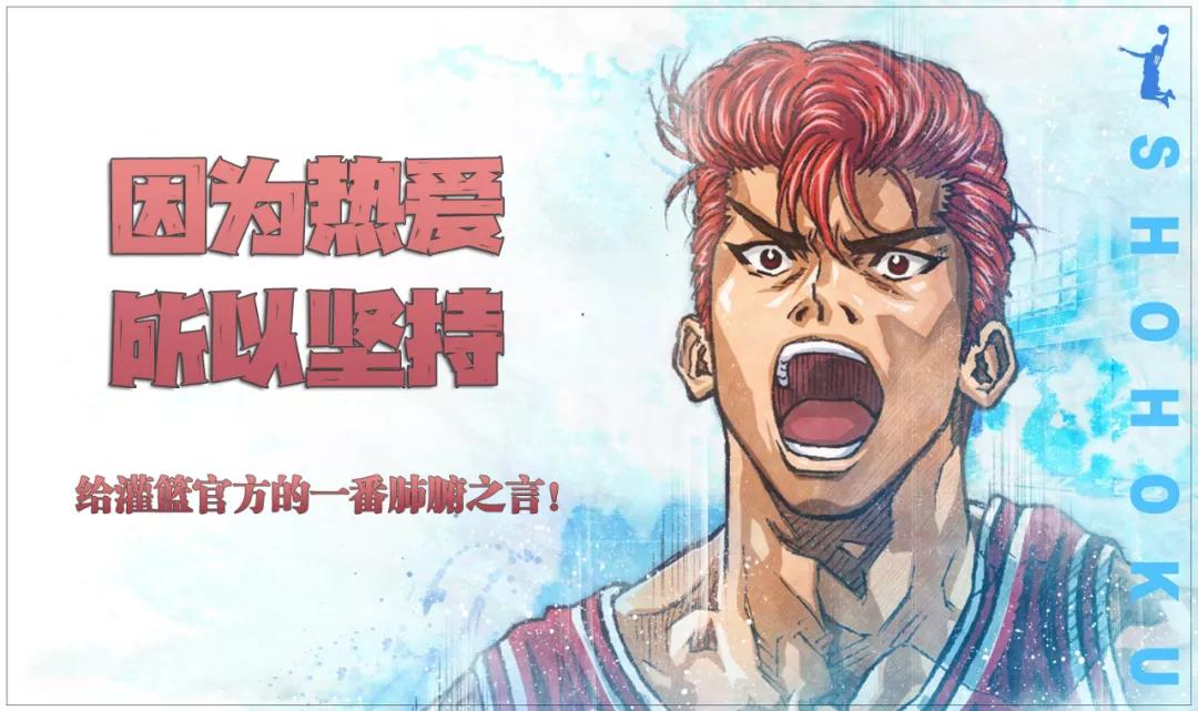 灌篮高手手游教会了我们什么,灌篮高手以热爱之名