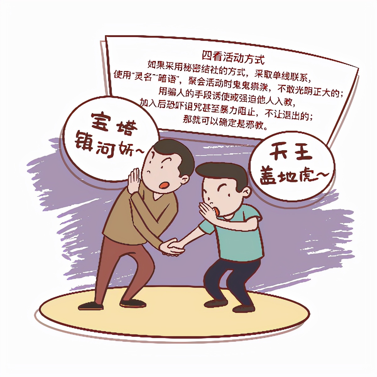 如何识别*教邪**策划，请看这份*教邪**识别指南