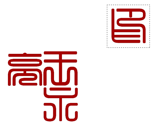 如何用photoshop制作篆刻印章,如何制作一枚篆刻印章