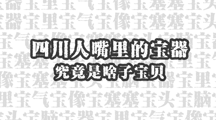 四川怎么用方言说宝子,四川话中的宝里宝气