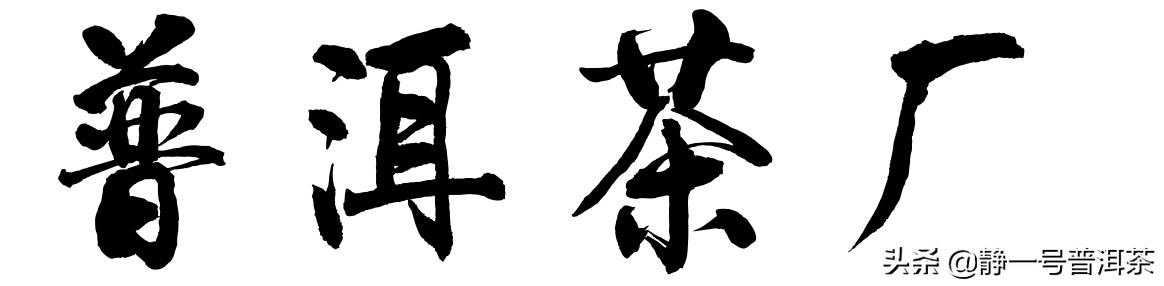 临沧野猪沟普洱茶简史,普洱茶包装简史