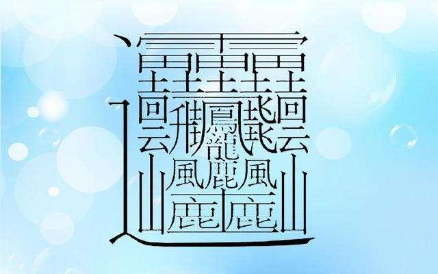 世界上笔画最多的字172画怎么读,笔画最多的汉字172画怎么写