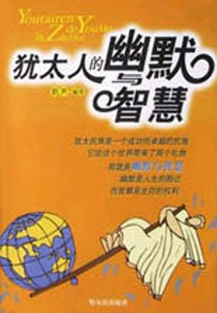 犹太人最经典的思维,犹太人的大智慧幽默感